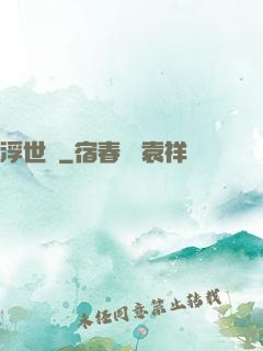 浮世謠